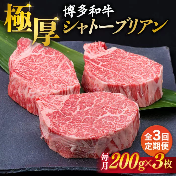 【全3回定期便】【極厚シャトーブリアン】約200g×3枚 博多和牛 A4ランク 和牛 ヒレ《糸島》【糸島ミートデリ工房】 [ACA173]
