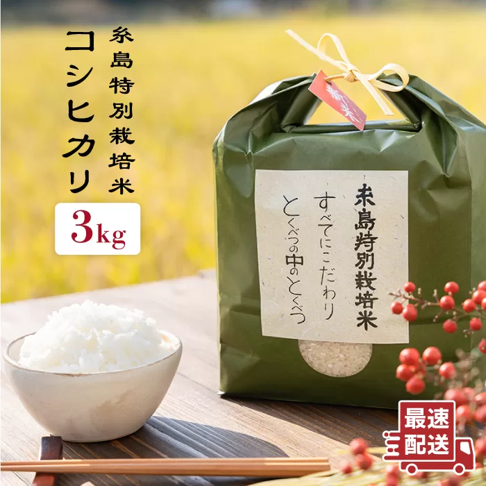 とくべつの中の とくべつ 糸島 特別栽培米 3kg （ コシヒカリ ）《 糸島 》【株式会社やました】 [ARJ001]