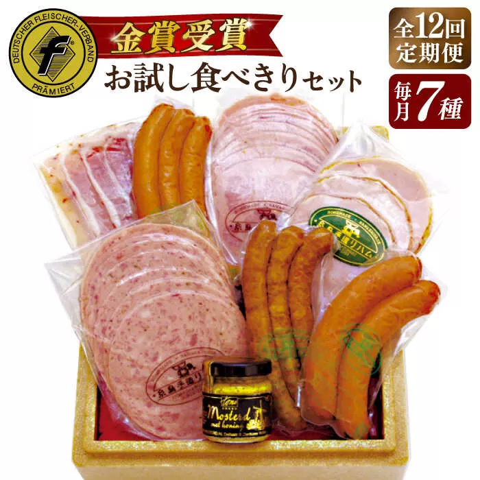 【全12回定期便】本場ドイツで連続金賞受賞！ お試し 食べきり セット《糸島》【糸島手造りハム】 [AAC021]
