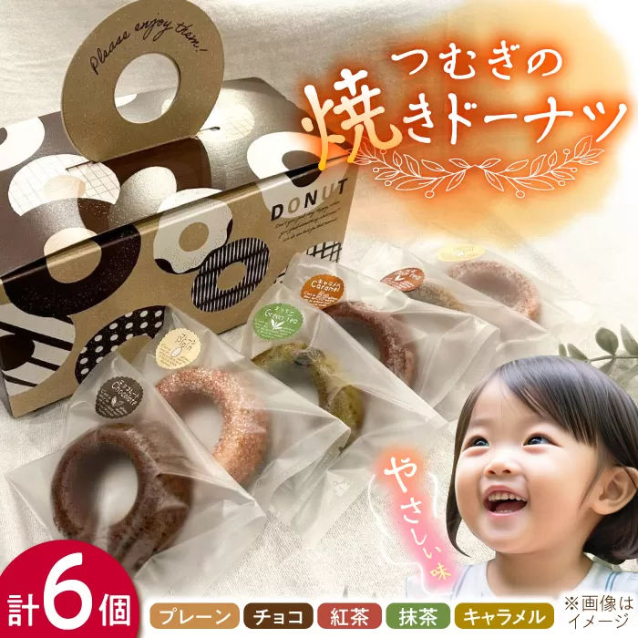 つむぎの焼きドーナツ 6個入り 糸島市 / つむぎ洋菓子店 [ANO001]