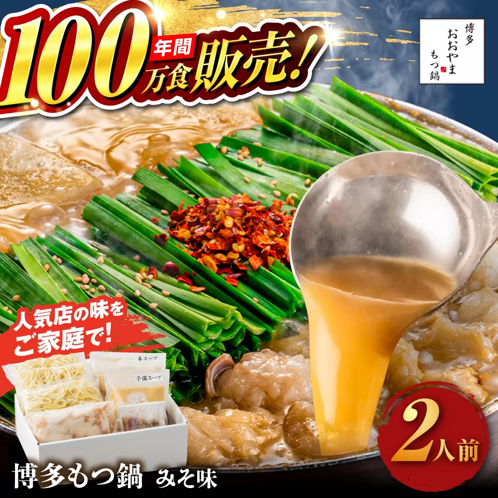 [年間100万食販売!]博多もつ鍋 おおやま もつ鍋 みそ味 2人前 味噌 モツ鍋 糸島市 / 株式会社ラブ [ASP004] もつ鍋 モツ鍋 もつ 味噌味 味噌 お惣菜 鍋 おおやま お中元 お歳暮