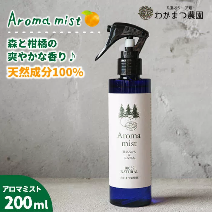 福岡県 糸島産 わかまつ 果樹園 の Aroma mist 100％ Natural 《糸島》【わかまつ農園】[AHB008]