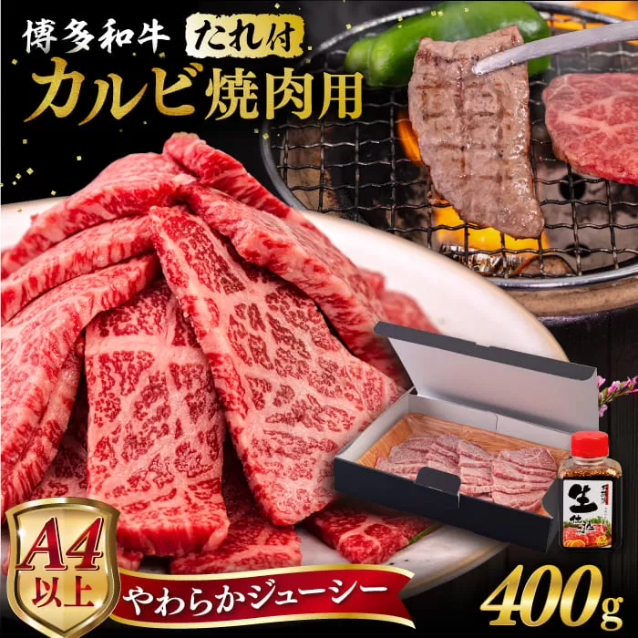 博多 和牛 カルビ 400g  たれ付 焼肉用 《糸島》【ヒサダヤフーズ】  [AIA004]