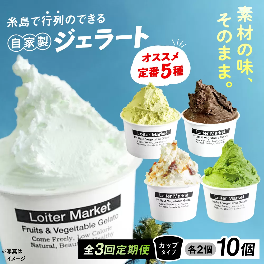 [全3回定期便]ジェラート カップ 10個セット:おすすめ5種類×各2個( ピスタチオ 塩 抹茶 ビターチョコ キャラメル ) 糸島市 / LoiterMarket ロイターマーケット [AGD017] アイス クリーム アイスクリーム