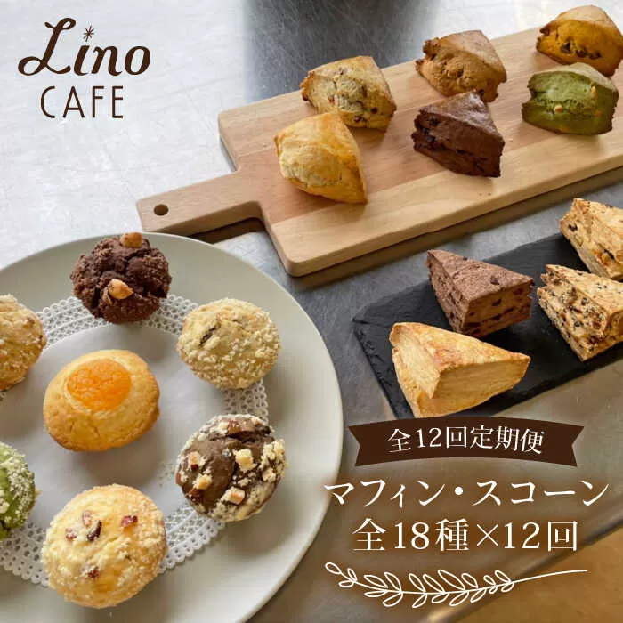 【 12回 定期便 】 マフィン ・ スコーン 全18種 食べ比べ セット 《糸島》【LinoCAFE】 [AXI004]
