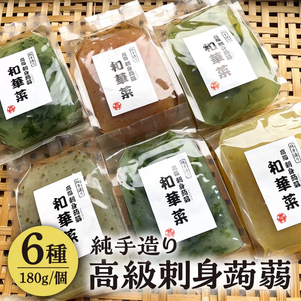 高級刺身蒟蒻「若華菜」（純手造り） 6種セット [AHC061]