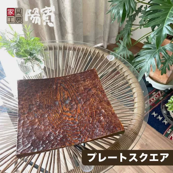 プレート スクエア 《糸島》【家具工房 陽寛（池園陽寛）】【いとしまごころ】[ANZ001]