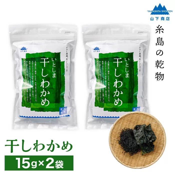 干しわかめ 2袋 《糸島》【山下商店】【いとしまごころ】糸島 乾物 海藻 いとしま 乾燥  [ANA010]