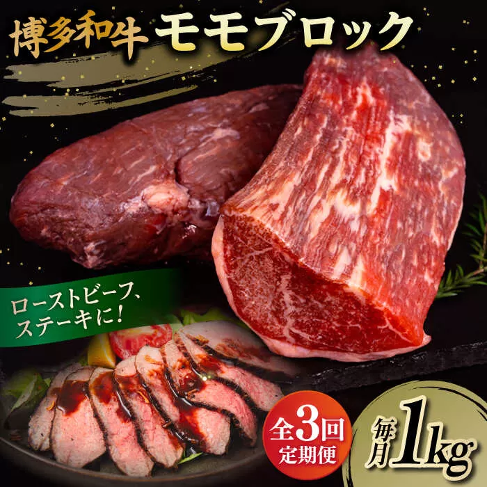 【 全3回 定期便 】 博多 和牛 モモ ブロック 1kg ( 2-3本 ) 糸島市 / 幸栄物産　肉 牛肉  [ABH023] ブロック 牛 ブロック肉 牛肉 博多 和牛 黒毛和牛 モモ 1kg 焼肉 定期便