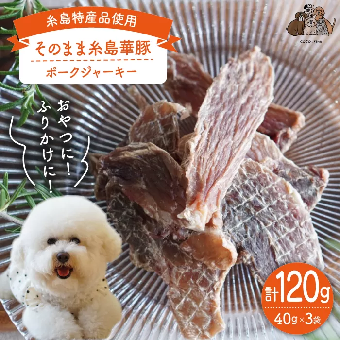 【糸島特産品使用】 無添加 そのまま 糸島華豚 3袋  糸島市 / 株式会社コバヤシ【coco.kina】 犬 おやつ ドッグフード ジャーキー [ASL007]