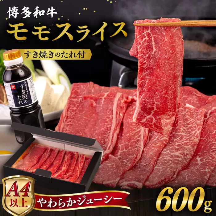 博多和牛 モモ うす切り 600g すき焼きのタレ付 糸島市 / ヒサダヤフーズ 黒毛和牛 牛肉 スライス 赤身  [AIA040]