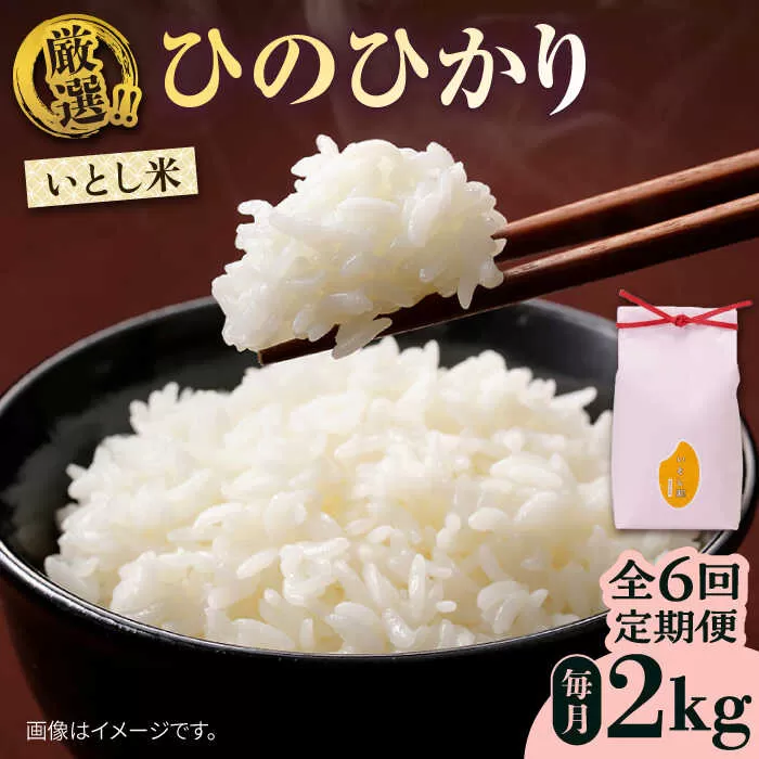 【全6回定期便】いとし米 厳選ひのひかり 2kg (糸島産) 糸島市/三島商店 [AIM069]