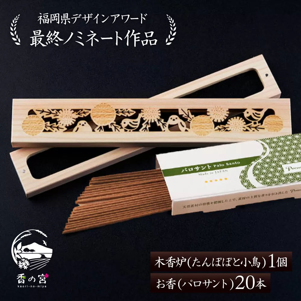 【福岡県デザインアワード最終ノミネート作品】 木香炉(たんぽぽと小鳥) 1個 とお香(パロサント)20本 のセット 糸島市 / アロマの工房 香の宮 / お香 木香炉 [ARE014]