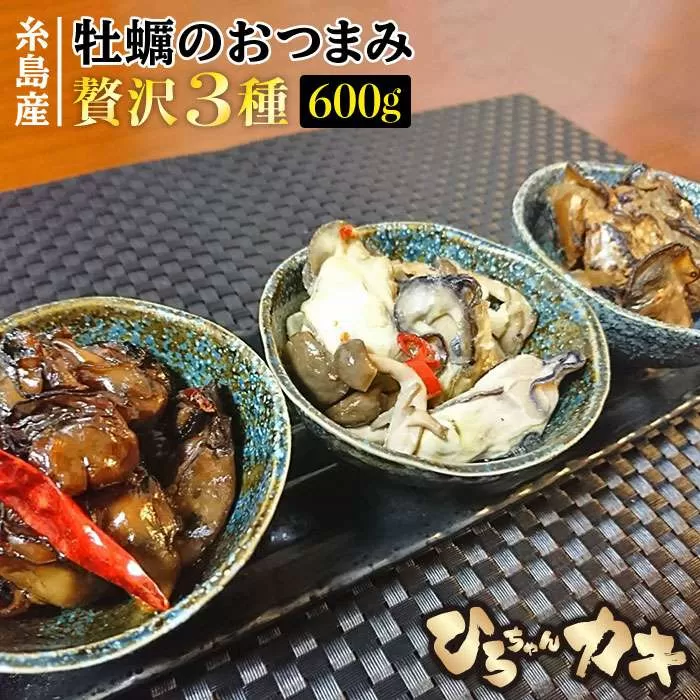 福岡県 糸島産 牡蠣 の おつまみ 贅沢 3種 セット ×2《糸島》【ひろちゃんカキ】[AJA014]