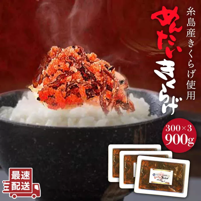 結樹農園 アグリス めんたい きくらげ 300g×3P 《糸島》【結樹農園アグリス】きくらげ/国産/明太/明太子 [AAJ002]