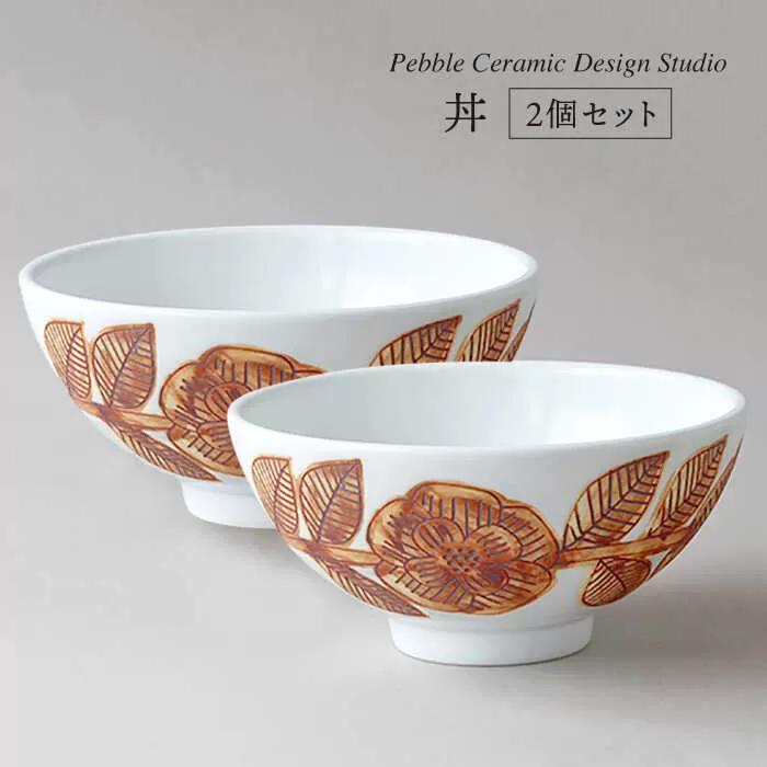 丼 2個 セット《糸島》【pebble ceramic design studio】[AMC016]