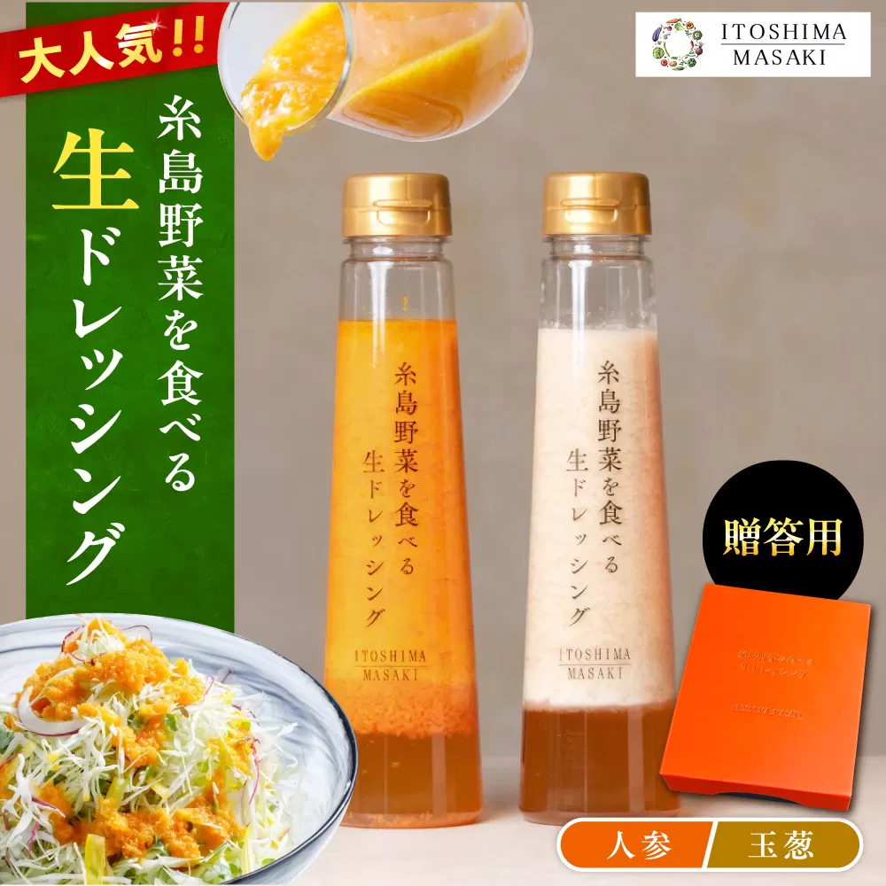 【贈答用】糸島野菜を食べる生ドレッシング （人参・玉葱 2本セット） 糸島市 / 糸島正キ [AQA045] ドレッシング セット ボトル ギフト 無添加 人気 野菜 にんじん 玉ねぎ