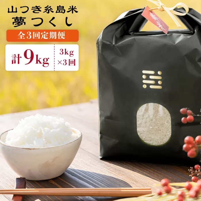 【全3回定期便】糸島 で 農薬 を使わずに育てた 山つき 糸島米 3kg （ 夢つくし ） 糸島市 / itoshimacco / 株式会社やました [ARJ031]