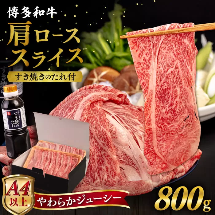 博多和牛 肩ロース うす切り 800g すき焼きのタレ付 糸島市 / ヒサダヤフーズ 黒毛和牛 牛肉 スライス  [AIA038]