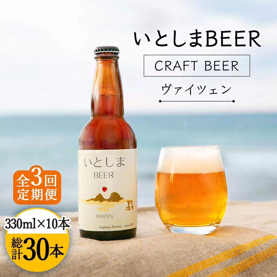 【全3回定期便】いとしまBEER (ヴァイツェン) 330ml×10本 糸島市 / 蔵屋 [AUA017]