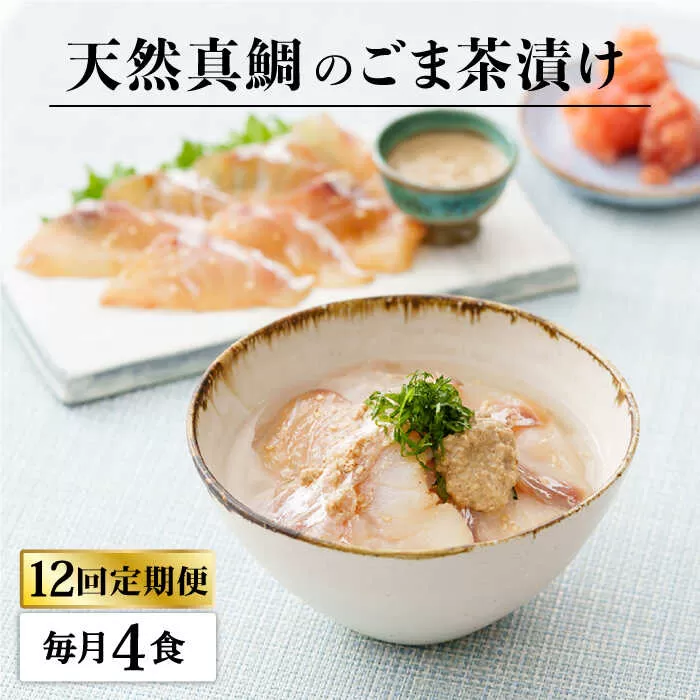 【全12回定期便】糸島 天然真鯛 ごま茶漬け 4食入り 糸島市 / やますえ 鯛茶漬け お茶漬け [AKA085]