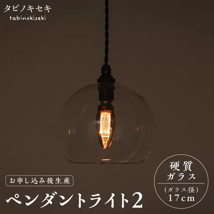 [受注生産]ペンダント ライト 2 (ガラス 径17cm) 糸島市 / タビノキセキ [ADB035] ライト インテリア 照明 天井 シーリングライト 明かり