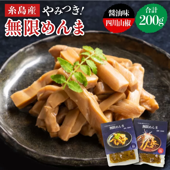 [国産]やみつき! 無限 めんま 100g × 2種 食べ比べ セット ( 醤油味 / 四川山椒味 ) メンマ [糸島][株式会社竹次郎][AWJ002] メンマ 一品 おかず おつまみ ラーメン 発酵食品 ご飯のお供 環境保全 竹林