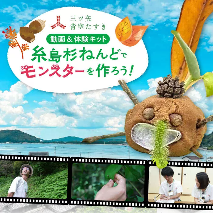 【動画視聴体験】【三ツ矢青空たすき】　好きな時間に楽しめる！ 糸島杉の自然素材ねんどでへんてこモンスターをつくろう！（約1時間） 糸島市 / アサヒ飲料 ねんど細工 糸島杉 [AFN001]