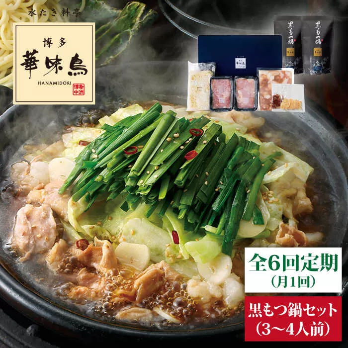 【全6回定期便】博多 華味鳥 黒 もつ鍋 セット ( 醤油味 ) 3～4人前《糸島》【トリゼンダイニング】 [AIB013]