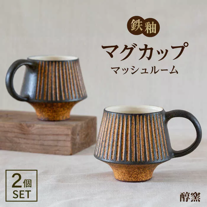 鉄釉 マグカップ (マッシュルーム) 2個セット 糸島市 / 醇窯 やきもの カップ ペア うつわ [AOE005]
