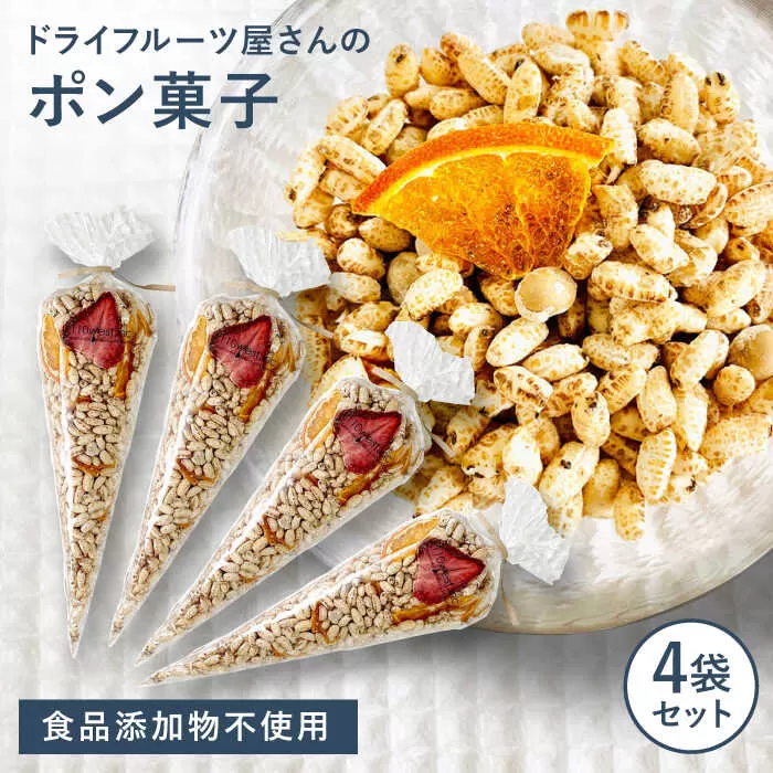 ドライフルーツ屋さんのポン菓子 (ドライフルーツ入り) 4袋セット 糸島市 / 110west.inc 【いとしまごころ】 ドライフルーツ ポン菓子 [ASC008] ぽん菓子 米菓