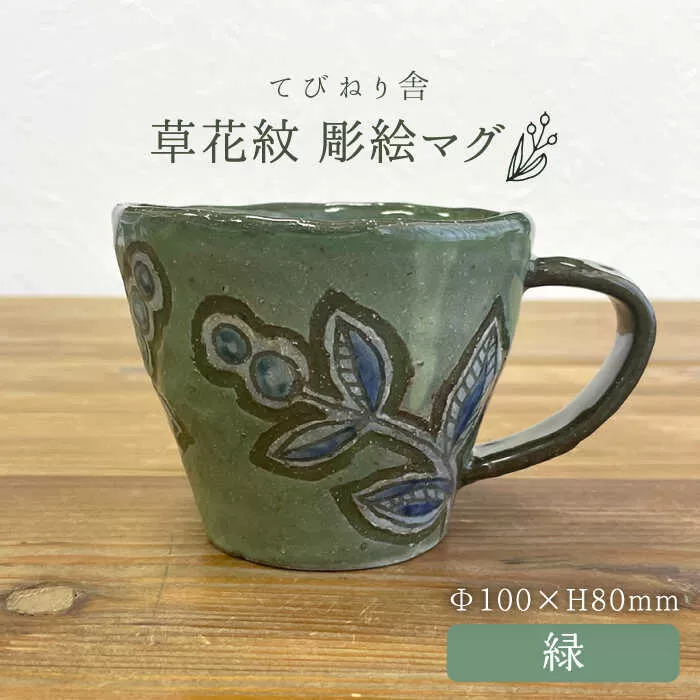 草花紋 彫絵 マグ （ 緑 ）《糸島》【てびねり舎（鎌田 恵子）】【いとしまごころ】 [ARZ008]