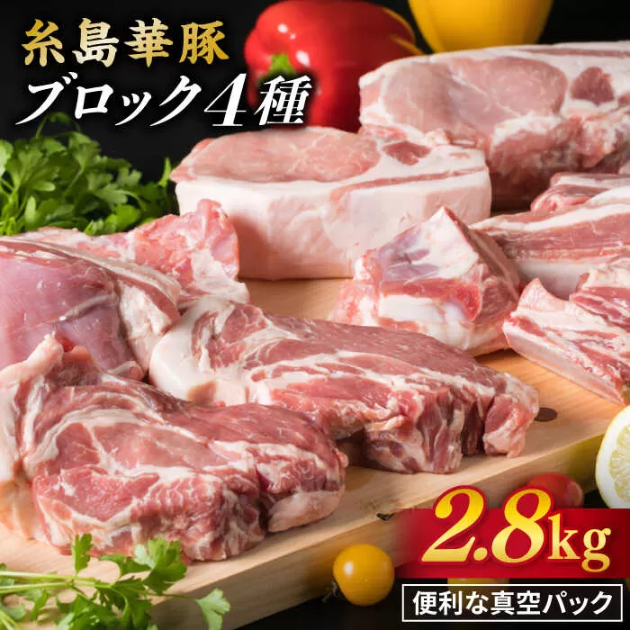 【 盛り合わせ 】 糸島華豚 ブロック 肉 4品 盛合せ セット 約2.8kg 糸島 / 糸島ミートデリ工房 [ACA022] 豚肉 ブロック 真空