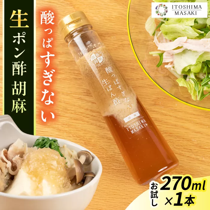 【お試し用】酸っぱすぎない生ポン酢 胡麻 1本 糸島市 / 糸島正キ ぽん酢 [AQA074]