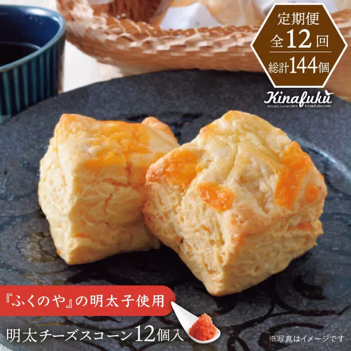 【全12回定期便】明太 チーズ スコーン 12個 セット   糸島市 / スコーン専門店キナフク 焼き菓子 焼菓子 洋菓子 スイーツ パン [AFA023]