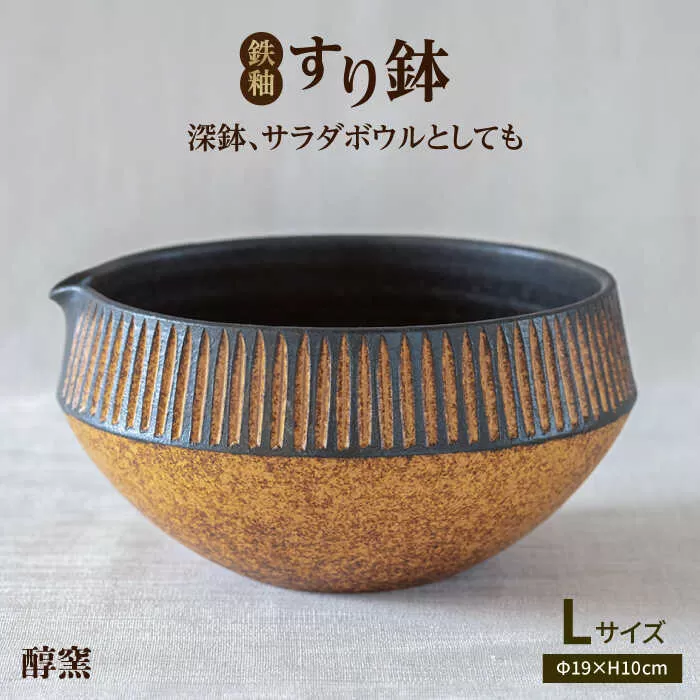 鉄釉 すり鉢 (L) 糸島市 / 醇窯 器 丼 陶器 [AOE002]