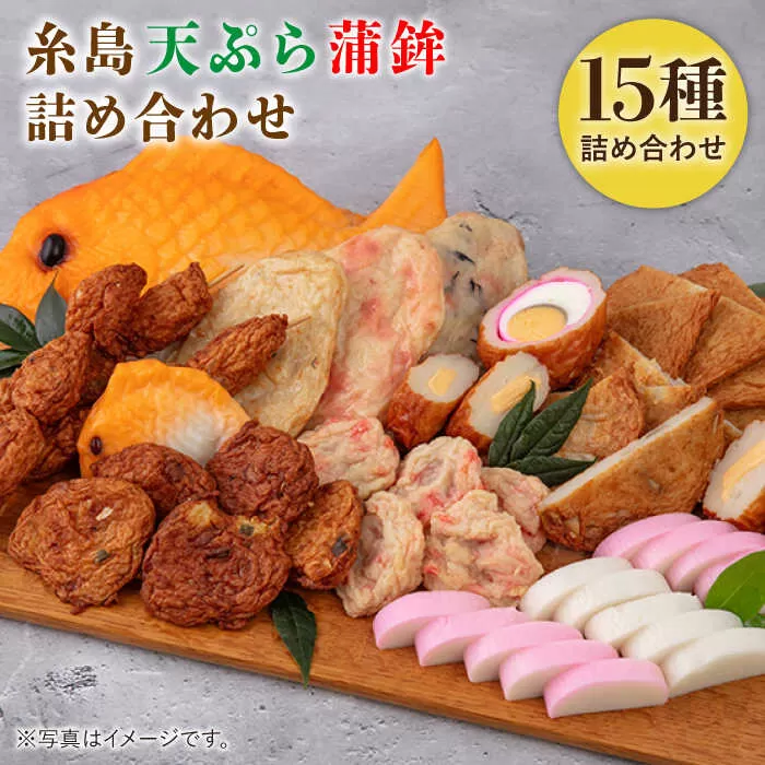 天ぷら 蒲鉾 詰め合わせ (15種32点) Dセット 糸島市 / 村島蒲鉾店 惣菜 かまぼこ [AHH010]