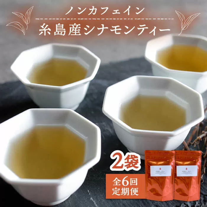 【全6回定期便】シナモンティー 2袋( 糸島産 シナモンリーフ 100%使用 ) 糸島市 / 泉屋六治【いとしまごころ】 [AGC012]