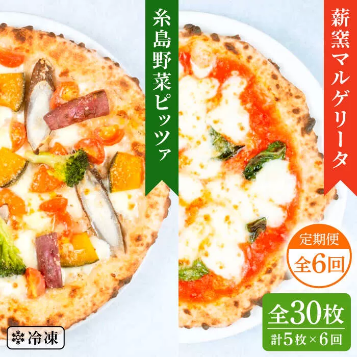 【全6回定期便】薪窯焼き ピッツァ 5枚セット（ 野菜ピザ3枚 / マルゲリータ2枚 ） 《糸島》【mamma-mia】 ピザ 冷凍ピザ マンマミーア [AUH052]