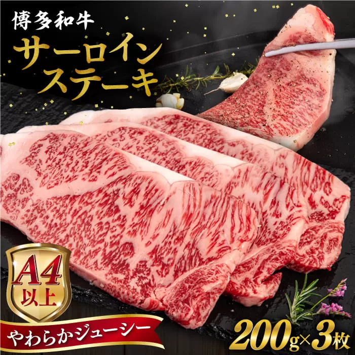博多 和牛 サーロイン ステーキ 200g×3枚《糸島》【ヒサダヤフーズ】[AIA001] ステーキ肉 牛肉 