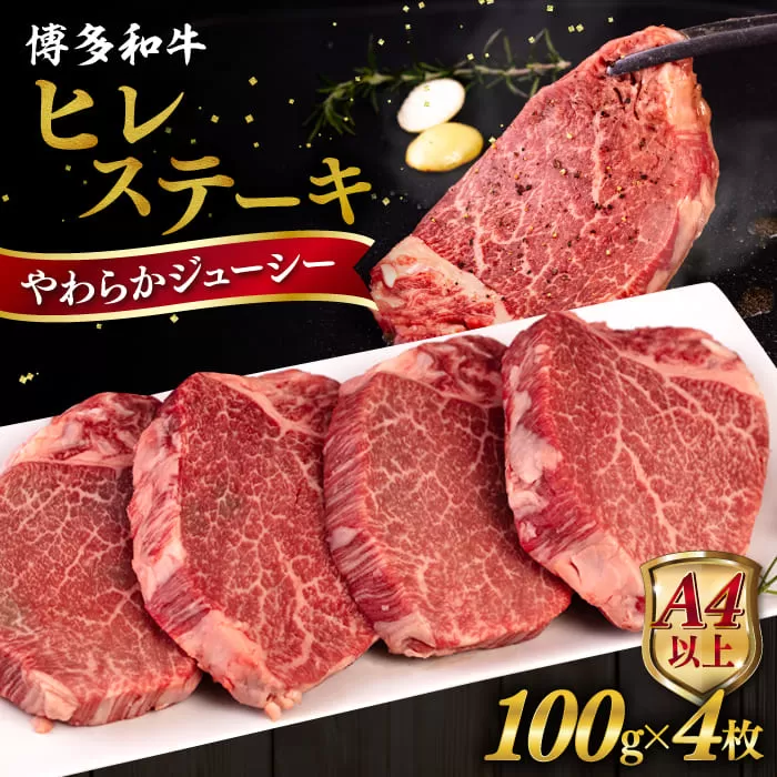 博多 和牛 ヒレステーキ 400g ( 100g × 4枚 ) 糸島市 / ヒサダヤフーズ [AIA010] 黒毛和牛 ステーキ肉 おすすめ ヒレ 肉 フィレ 