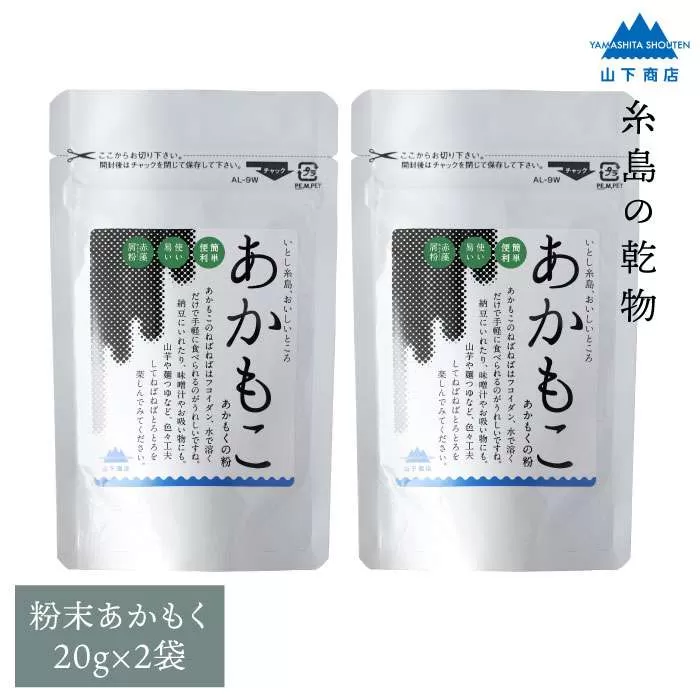 糸島の乾物 海藻 あかもこ - あかもく の 粉 - 2袋《糸島》【山下商店】 【いとしまごころ】[ANA026]