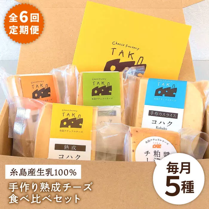 【全6回定期便】糸島産 生乳 100％ 使用 手作り 熟成 チーズ 食べ比べ セット 糸島市 / 糸島ナチュラルチーズ製造所TAK-タック- [AYC012]