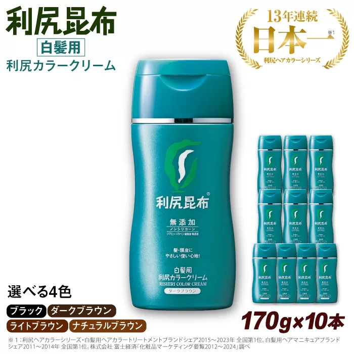 【10本入】［白髪用］利尻カラークリーム 糸島市 / 株式会社ピュール ヘアカラー 白髪染め [AZA064]