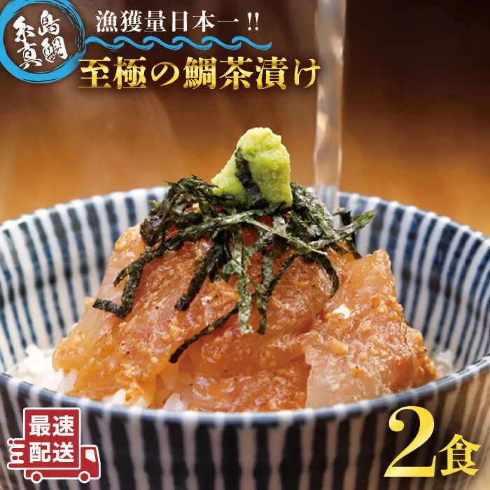 至極 の 鯛 茶漬け 2食 セット （ 白ごま ・ 黒ごま ） 《糸島》 【いとしま本舗】 [AXJ005]