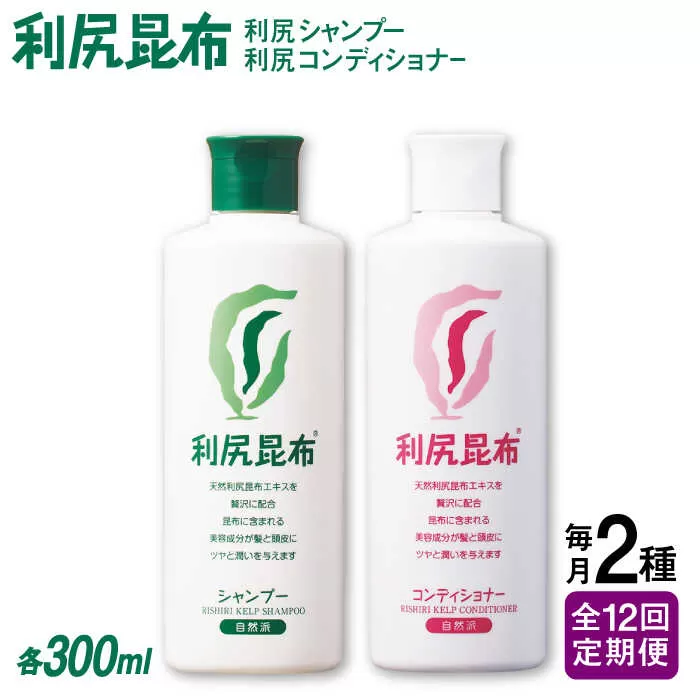 【全12回定期便】［2本セット】利尻シャンプー ［無添加］＋利尻コンディショナー ［無添加］ 糸島市 / 株式会社ピュール ヘアケア シャンプー [AZA118]