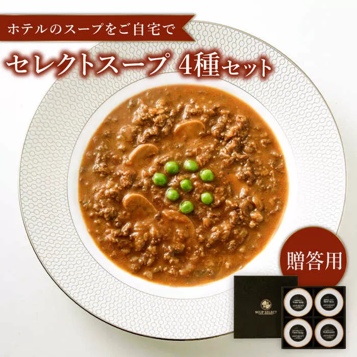 【贈答用】セレクト スープ 4種 セット SOUP SELECT　by ITOSHIMA MASAKI ＋  糸島市 / 糸島正キ [AQA054] 惣菜 常温