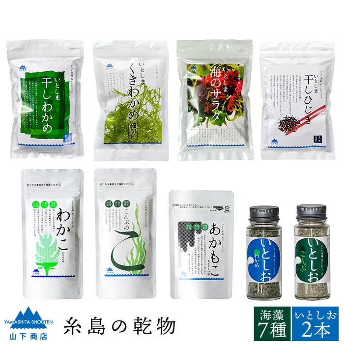 糸島の乾物 海藻 コンプリート セット《糸島》【山下商店】【いとしまごころ】[ANA006]