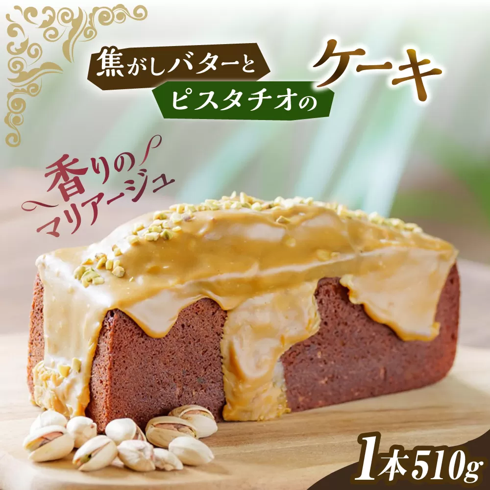 焦がし バター と ピスタチオ の ケーキ 糸島市 / round coffee お菓子 洋菓子 [AQQ003]