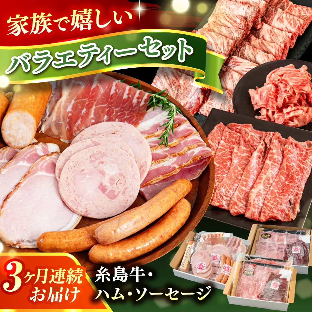 【全3回定期便】　ハム / 糸島牛肩ロース(焼肉用) / 糸島牛ウデ・モモ・バラ切り落とし 月替り セット 糸島市 / 志摩スモークハウス / ハム 牛肉 セット [AOA043]